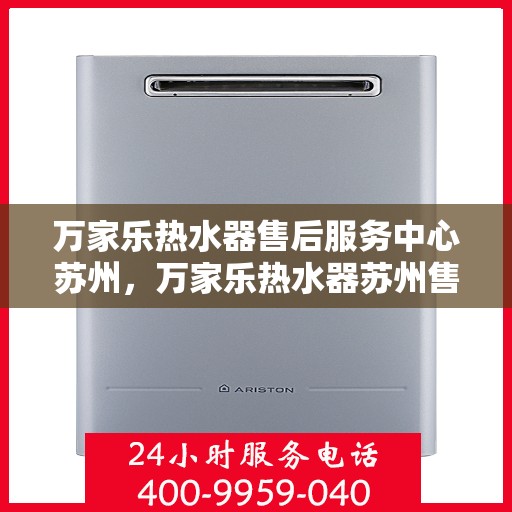 万家乐热水器售后服务中心苏州，万家乐热水器苏州售后服务中心，专业维修，贴心服务