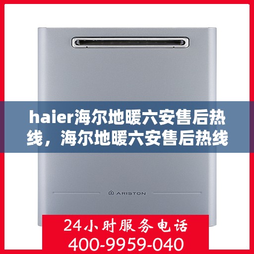haier海尔地暖六安售后热线，海尔地暖六安售后热线，专业维修，贴心服务