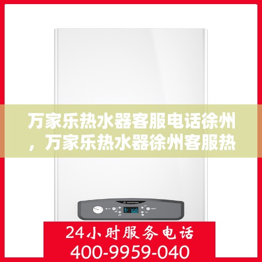 万家乐热水器客服电话徐州，万家乐热水器徐州客服热线