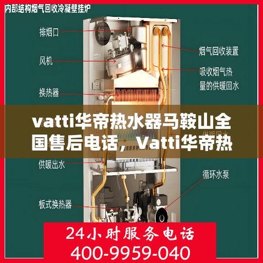vatti华帝热水器马鞍山全国售后电话，Vatti华帝热水器马鞍山售后服务热线及电话支持指南