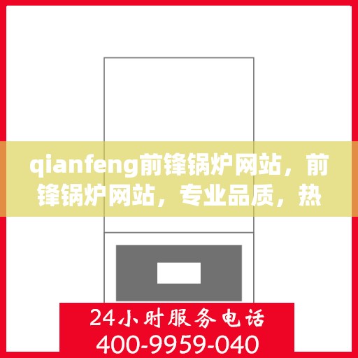 qianfeng前锋锅炉网站，前锋锅炉网站，专业品质，热力先锋