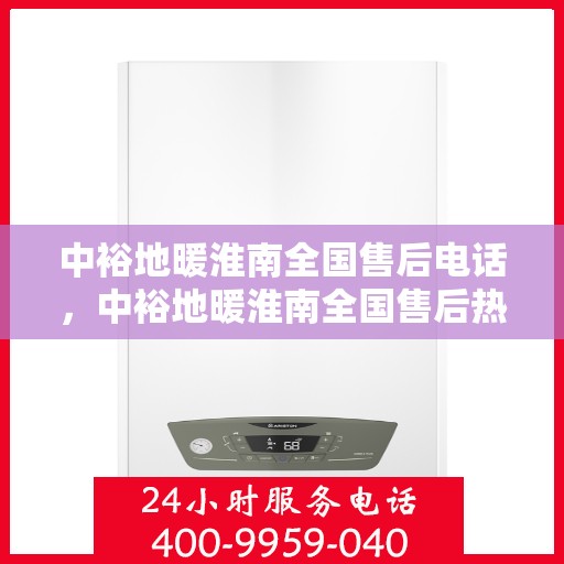 中裕地暖淮南全国售后电话，中裕地暖淮南全国售后热线电话公布！