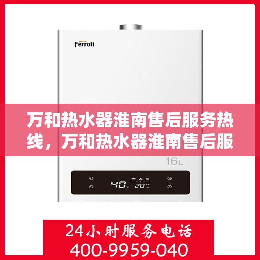 万和热水器淮南售后服务热线，万和热水器淮南售后服务热线，专业团队，贴心服务！