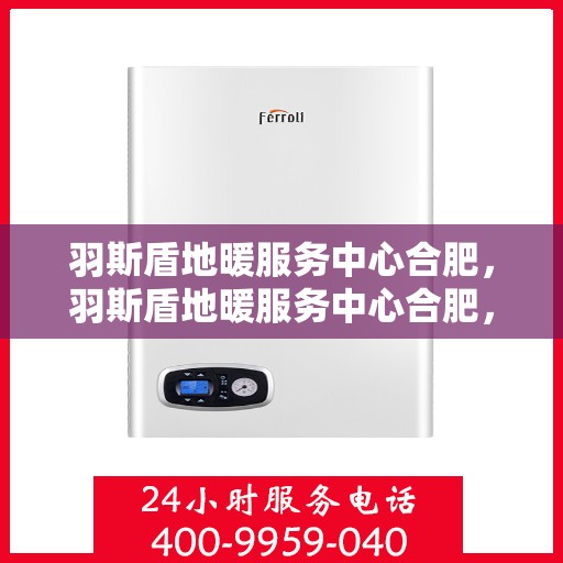 羽斯盾地暖服务中心合肥，羽斯盾地暖服务中心合肥，专业提供地暖安装与维护服务