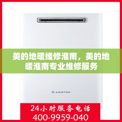 美的地暖维修淮南，美的地暖淮南专业维修服务