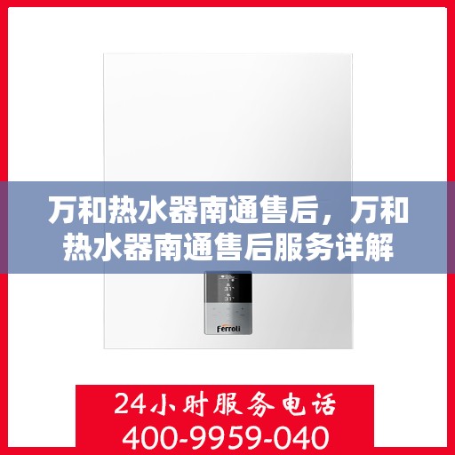 万和热水器南通售后，万和热水器南通售后服务详解