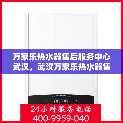 万家乐热水器售后服务中心武汉，武汉万家乐热水器售后服务中心，专业维修，贴心服务