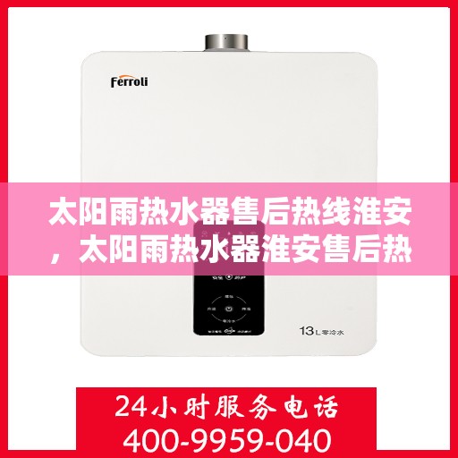 太阳雨热水器售后热线淮安，太阳雨热水器淮安售后热线全解析