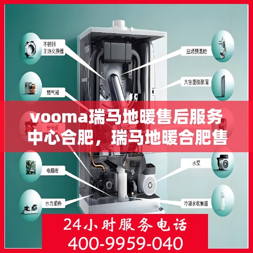 vooma瑞马地暖售后服务中心合肥，瑞马地暖合肥售后服务中心，专业售后，温暖您的生活