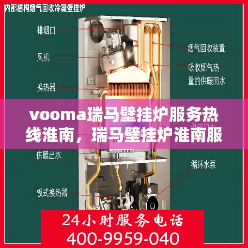 vooma瑞马壁挂炉服务热线淮南，瑞马壁挂炉淮南服务热线，专业维修安装，享受温暖无忧