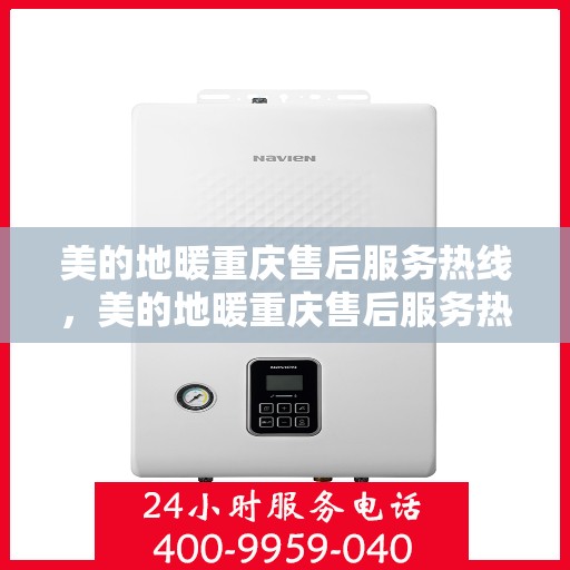 美的地暖重庆售后服务热线，美的地暖重庆售后服务热线，专业团队，温暖您的生活