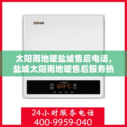太阳雨地暖盐城售后电话，盐城太阳雨地暖售后服务热线及电话查询