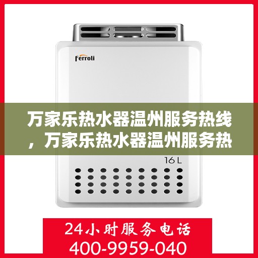万家乐热水器温州服务热线，万家乐热水器温州服务热线，专业售后，温暖您的生活