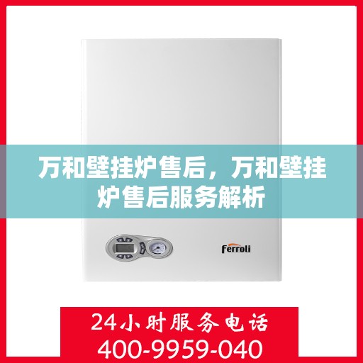 万和壁挂炉售后，万和壁挂炉售后服务解析