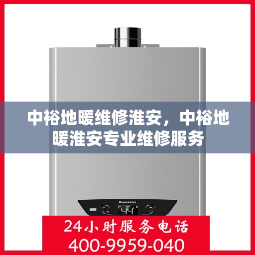 中裕地暖维修淮安，中裕地暖淮安专业维修服务