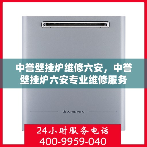 中誉壁挂炉维修六安，中誉壁挂炉六安专业维修服务