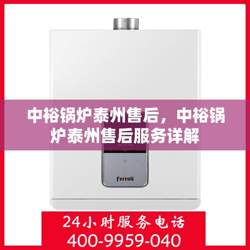 中裕锅炉泰州售后，中裕锅炉泰州售后服务详解