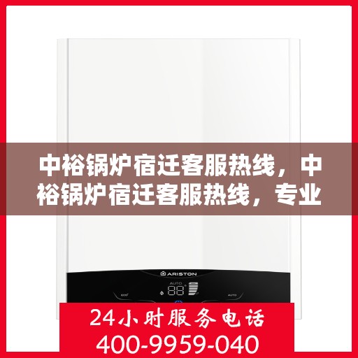 中裕锅炉宿迁客服热线，中裕锅炉宿迁客服热线，专业解答，贴心服务