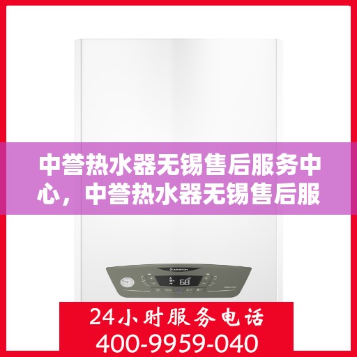 中誉热水器无锡售后服务中心，中誉热水器无锡售后服务中心，专业维修，贴心服务