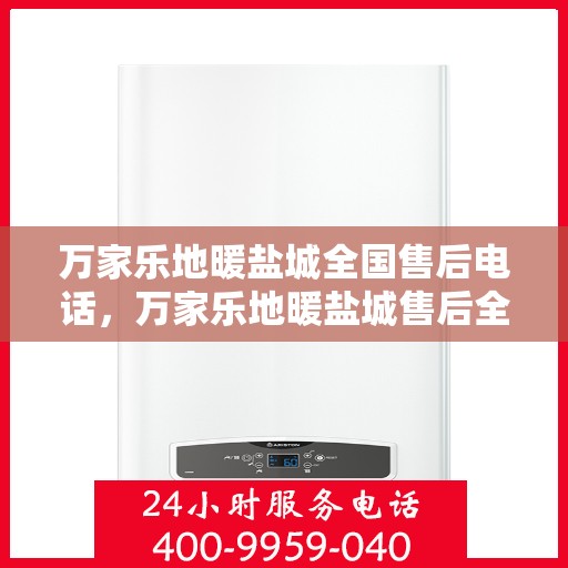 万家乐地暖盐城全国售后电话，万家乐地暖盐城售后全国服务热线公布