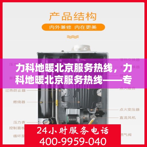 力科地暖北京服务热线，力科地暖北京服务热线——专业温暖解决方案，贴心服务一触即发