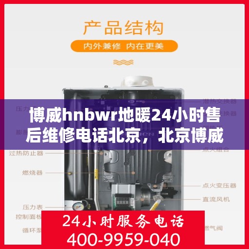 博威hnbwr地暖24小时售后维修电话北京，北京博威HNBWR地暖24小时专业售后维修服务电话