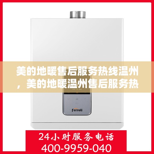 美的地暖售后服务热线温州，美的地暖温州售后服务热线及支持团队专业服务
