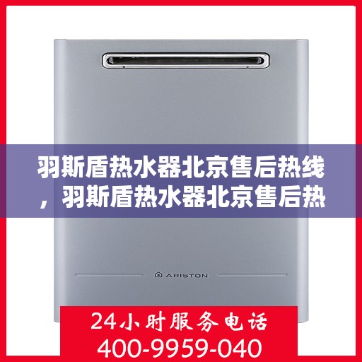 羽斯盾热水器北京售后热线，羽斯盾热水器北京售后热线，专业维修服务及咨询热线