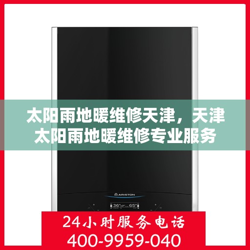 太阳雨地暖维修天津，天津太阳雨地暖维修专业服务