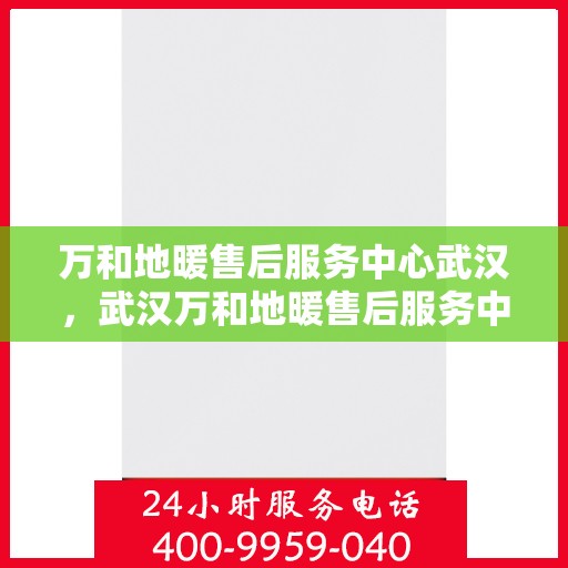 万和地暖售后服务中心武汉，武汉万和地暖售后服务中心专业服务团队