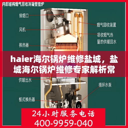 haier海尔锅炉维修盐城，盐城海尔锅炉维修专家解析常见问题与解决方案