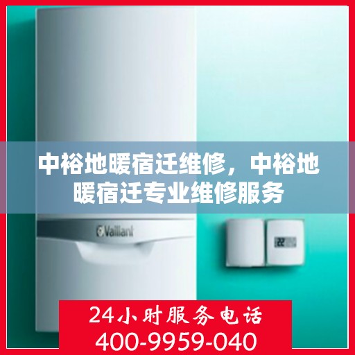 中裕地暖宿迁维修，中裕地暖宿迁专业维修服务