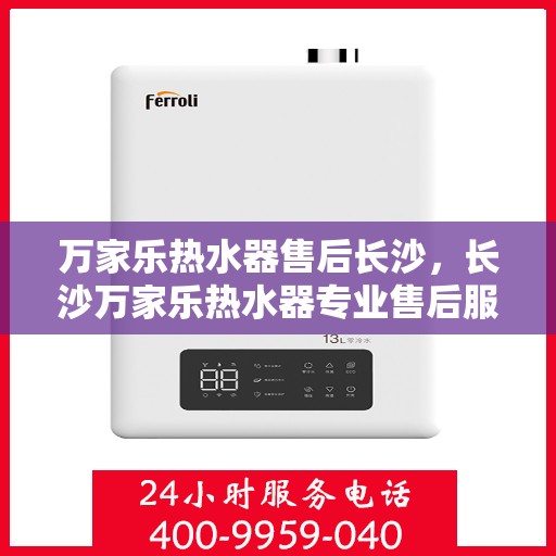 万家乐热水器售后长沙，长沙万家乐热水器专业售后服务
