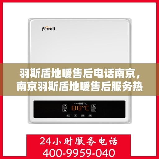 羽斯盾地暖售后电话南京，南京羽斯盾地暖售后服务热线