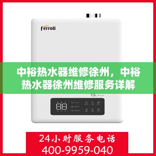 中裕热水器维修徐州，中裕热水器徐州维修服务详解