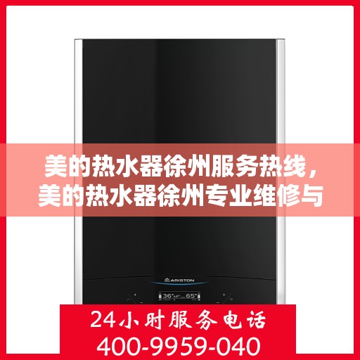 美的热水器徐州服务热线，美的热水器徐州专业维修与服务热线，贴心为您解决热水问题