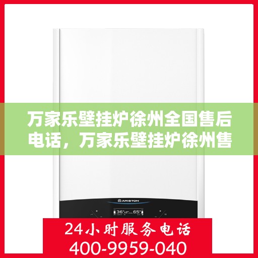 万家乐壁挂炉徐州全国售后电话，万家乐壁挂炉徐州售后服务中心联系电话