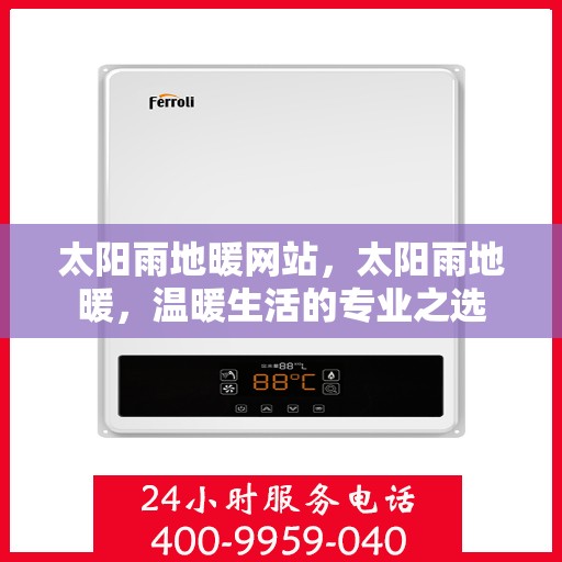 太阳雨地暖网站，太阳雨地暖，温暖生活的专业之选