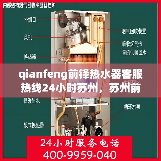 qianfeng前锋热水器客服热线24小时苏州，苏州前锋热水器客服热线全天候服务，专业解答您的疑问
