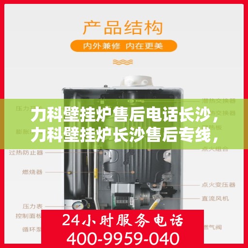 力科壁挂炉售后电话长沙，力科壁挂炉长沙售后专线，专业维修与电话咨询服务