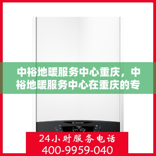 中裕地暖服务中心重庆，中裕地暖服务中心在重庆的专业服务之旅
