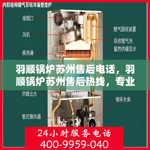 羽顺锅炉苏州售后电话，羽顺锅炉苏州售后热线，专业服务的维修与咨询联系方式
