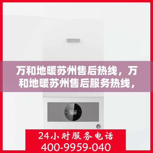 万和地暖苏州售后热线，万和地暖苏州售后服务热线，专业维修，贴心关怀