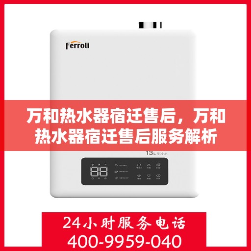 万和热水器宿迁售后，万和热水器宿迁售后服务解析