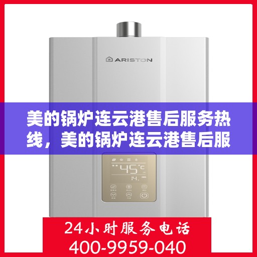 美的锅炉连云港售后服务热线，美的锅炉连云港售后服务热线，专业团队，贴心服务