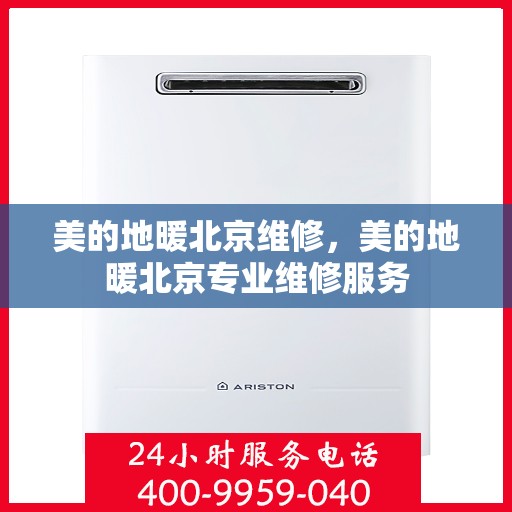 美的地暖北京维修，美的地暖北京专业维修服务