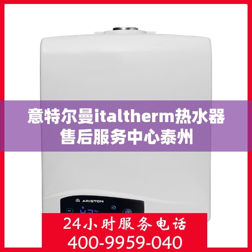 意特尔曼italtherm热水器售后服务中心泰州