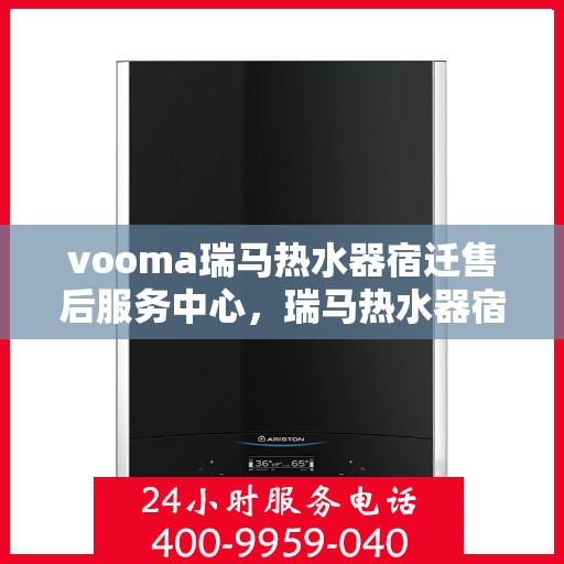vooma瑞马热水器宿迁售后服务中心，瑞马热水器宿迁售后服务中心，专业维修，贴心服务