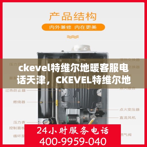ckevel特维尔地暖客服电话天津，CKEVEL特维尔地暖天津客服热线及联系方式