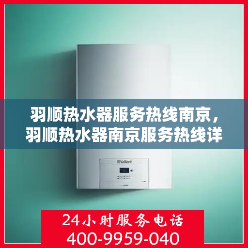 羽顺热水器服务热线南京，羽顺热水器南京服务热线详解